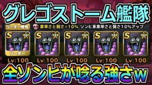 【DQMSL】マヒャドストームグレゴール艦隊完成!全ゾンビが唸る強さですw