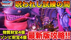 【DQMSL】呪われし試練の間のミッション攻略最新版!!【ドラクエ】