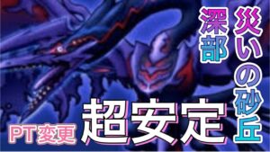 【DQMSL】災いの砂丘 周回メンバー変更でかなり安定するよ