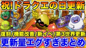【ドラクエの日】エグい更新量来た!! 更新内容まとめ＆やるべきこと!!【DQMSL】