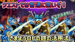 [DQMSL]クエストでは普通に強い！？さまようロトの鎧のクエスト活用法！転生前後運用もありだぜ！[スーパーライト][ドラクエ]