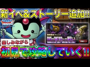 【DQMSL】新ストーリー楽しく進めていると急に雲行きが怪しくなってきた・・【ドラクエの日】