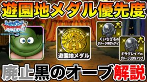 【DQMSL】遊園地イベの注意点/交換優先度＆黒のオーブが一部廃止になります!!【ドラクエ】