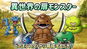 [DQMSL]異世界の扉モンスター評価！どのモンスターから育成するべきか？[ドラクエ][スーパーライト]