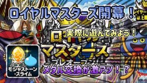 [DQMSL]ついに開幕！ロイヤルマスターズ！メダルの報酬が激アツ！？実際に遊んでみよう！[ドラクエ][スーパーライト]