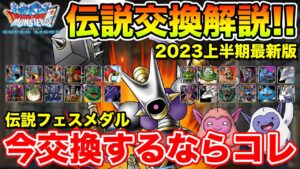 【DQMSL】伝説フェスメダルを今交換するならコイツ!! 2023上半期最新版!!【ドラクエ】