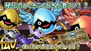 [DQMSL]秘伝のとくぎふくびきがアツい！？使い方や適正モンスターとは？[ドラクエ][スーパーライト]