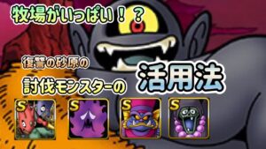 [DQMSL]討伐モンスターが余っちゃう！？復讐の砂原の討伐モンスターをうまく活用しよう！[ドラクエ][スーパーライト]