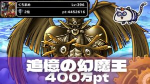 【DQMSL】追憶の幻魔王 400万ポイント攻略！ドラゴンと自然はあいつを使うぜ！【ランキングクエスト】