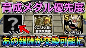 【DQMSL】育成メダルの優先度！あの報酬が追加されてます！！！