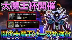 【DQMSL】大魔王杯開催！闇の大魔王ゾーマの強化が来たぞ！！！