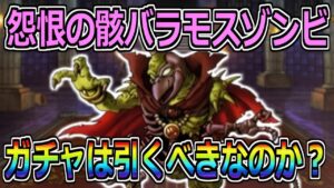 【DQMSL】怨恨の骸バラモスゾンビ実装！ガチャは引くべきなのか？ランクエも来たぞ！！！