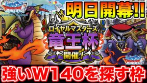 【DQMSL】明日から竜王杯!! W140で強いパーティを探そう!!【ドラクエ】