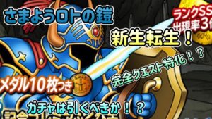 [DQMSL]さまようロトの鎧が新生転生！これは...どうなんだ！？[ドラクエ][スーパーライト]
