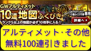 【DQMSL】アルティメット10連引きました