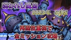 [DQMSL]呪われし魔宮　2023年5月版！再現性重視パーティで全ミッション攻略[ドラクエ][スーパーライト]