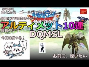 【DQMSL】2023年GW 究極ガチャ アルティメット10連 ドラゴンクエストモンスターズスーパーライト ありがとう、オリゴ糖
