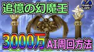 【DQMSL】追憶の幻魔王!累計3000万ptをAIで楽々周回!!!
