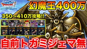 【DQMSL】自前ジェマトガミ無しで幻魔王400万ポイント攻略!!【ドラクエ】