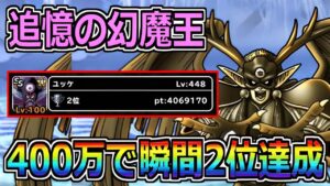 【DQMSL】追憶の幻魔王！400万pt獲得で瞬間2位達成！！！
