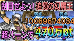 【DQMSL】さあッ！刮目せよっ！超バーンで追憶の幻魔王を470万pt攻略！！！