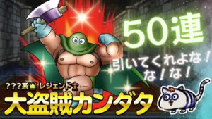 【DQMSL】カンダタ確定＆おまけはうまい！ドラクエの日記念プレミアふくびき50連してみたぜ！