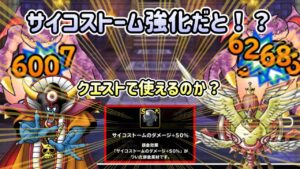 [DQMSL]サイコストーム50%アップだと！？これはクエストで使えるのでは？？[ドラクエ][スーパーライト]