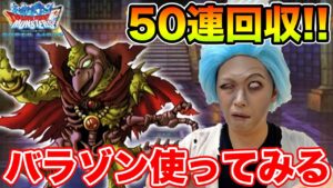 【DQMSL】バラモスゾンビ50連と早速GPで使ってみる!!【ドラクエ】