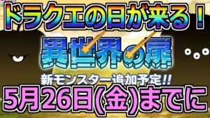【DQMSL】ドラクエの日が来るぞ！5月26日(金)までに必ずやるべきこと！！！