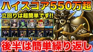 【DQMSL】ゼシカ無し幻魔王ハイスコア550万超!! 現時点の立ち回り解説!!【ランクエ】