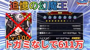 【DQMSL】トガミヒメ使わずに611万！追憶の幻魔王に挑戦！