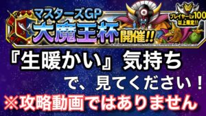 【DQMSL】マスターズGP  大魔王杯　系統限定ムズッ　『生暖かい気持ちでみてね』