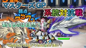 [DQMSL]系統対抗戦を制するのは自然！カシャルやアマカムシカがブッ刺さり！[ドラクエ][スーパーライト][マスターズGP]