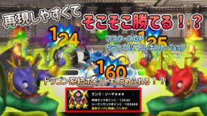 [DQMSL]再現性高くてそこそこ勝てる！？マスターズGP Sランク以下レギュレーション！！[スーパーライト][ドラクエ]