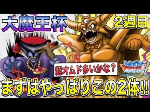 【DQMSL】大魔王杯GP2週目‼︎超りゅうおうエスタでまずはカイザー目指すぞぉぉ‼︎
