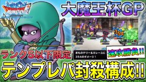 【DQMSL】大魔王杯GP3週目‼︎どくやずきんとディアノーグがテンプレパに刺さる‼︎