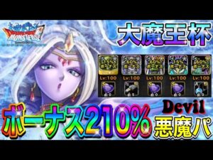【DQMSL】大魔王杯GPカイザー3帯‼︎息反射&マインド攻撃を仕掛ける悪魔パが強い‼︎