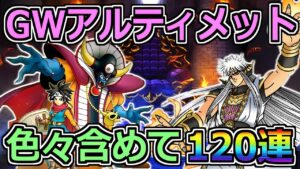 【DQMSL】GWアルティメットふくびき！色々含めて120連ガチャLIVE！！！