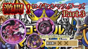 [DQMSL]激闘！ロイヤルマスターズ　Part3！　もう負けが許されない戦い！！[スーパーライト][ドラクエ]