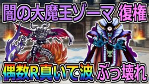 【DQMSL】闇の大魔王ゾーマ完全復権!偶数Rの真・凍てつく波動がぶっ壊れ!!