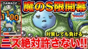 【DQMSL】ウェイト激低S限開幕!! ニズゼルファ絶対許しません【ドラクエ】
