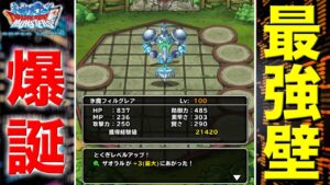 【DQMSL】S限最強の壁が完成してしまいました…【ドラクエ】
