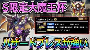 【DQMSL】S限定大魔王杯開幕！追加でハザードブレスが強い！！！