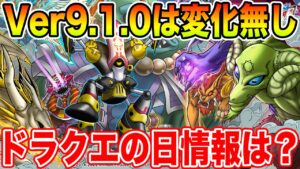 【DQMSL】Ver9.1.0は特に変化無し!! ドラクエの日情報まだ!?【ドラクエ】