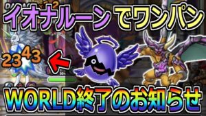 【DQMSL】イオナルーンでワンパン！？WORLD終了のお知らせｗ