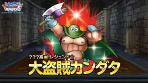 『DQMスーパーライト』新モンスター「大盗賊カンダタ(ランクSS)」紹介動画
