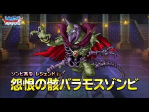 『DQMスーパーライト』新モンスター「怨恨の骸バラモスゾンビ(ランクSS)」紹介動画