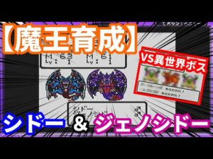 【魔王育成】シドーとジェノシドー育成検証!!【イルルカGB実況】