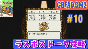 【GB版DQM2イルルカ初見攻略#10】パーティーめちゃくちゃ強化してリベンジ戦!【狭間の世界編】