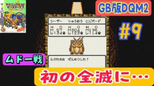 【GB版DQM2イルルカ初見攻略#9】3つの天空装備を集め魔王の城へ【浮遊大陸編③】